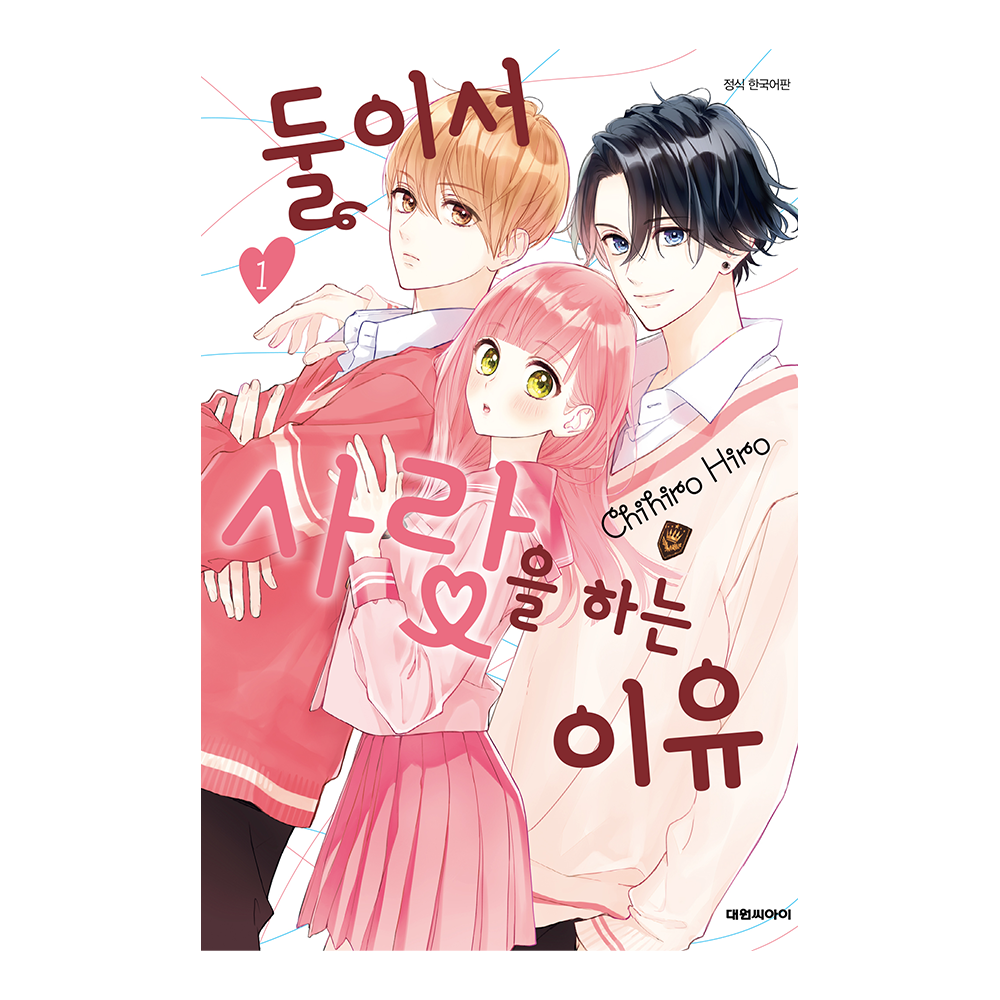 (대원씨아이) 둘이서 사랑을 하는 이유 1-10권(1,2,3,4,5,6,7,8,9,10) 제품 이미지