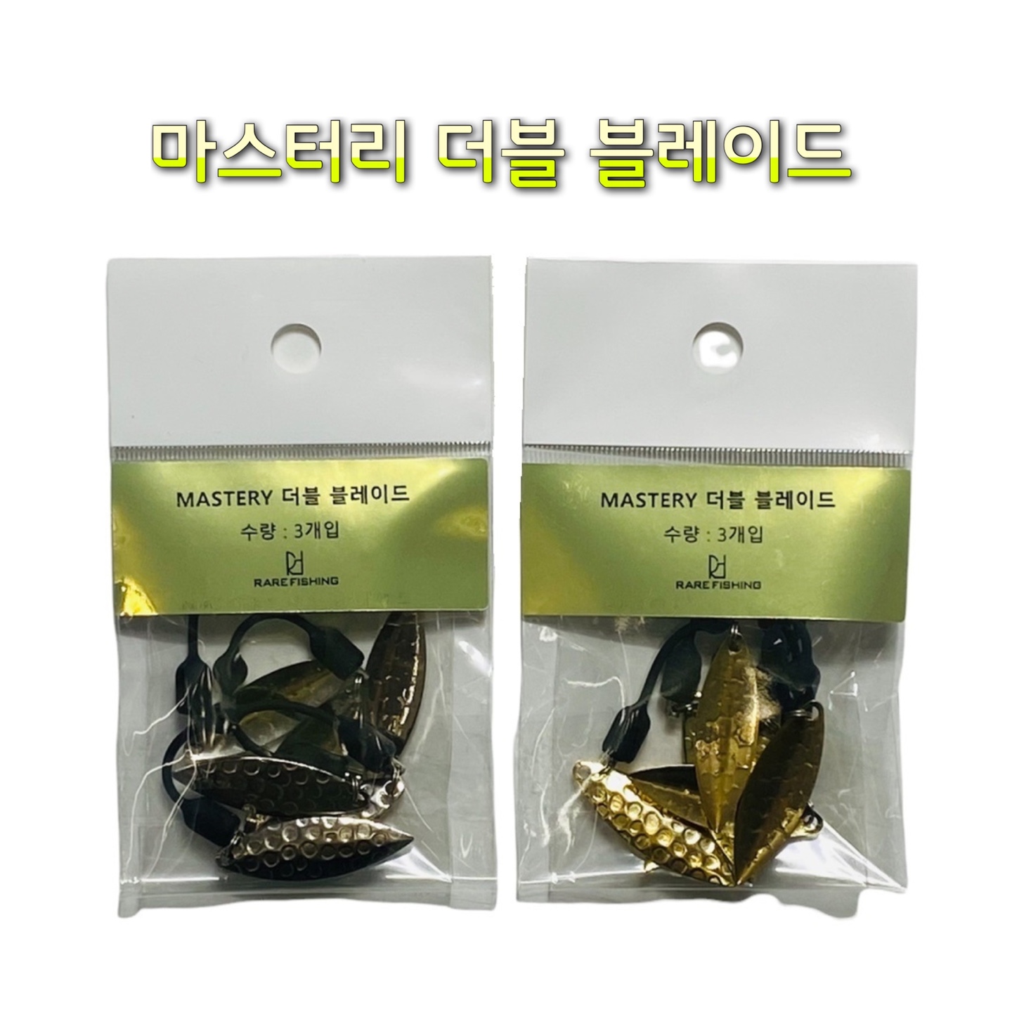 마스터리 더블블레이드 (1팩에 3개입) 타이라바 자작용품 - 상세 이미지 2