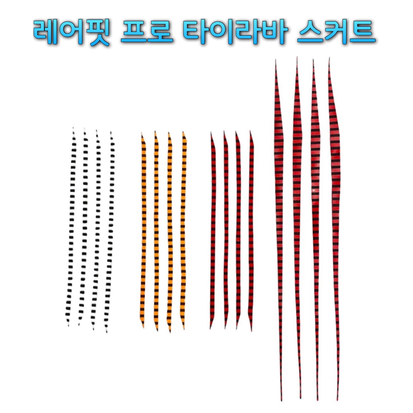 레이핏(RAYFIT) 프로 타이라바 스커트(1팩에 4개입) 타이라바 자작용품 - 상품 이미지