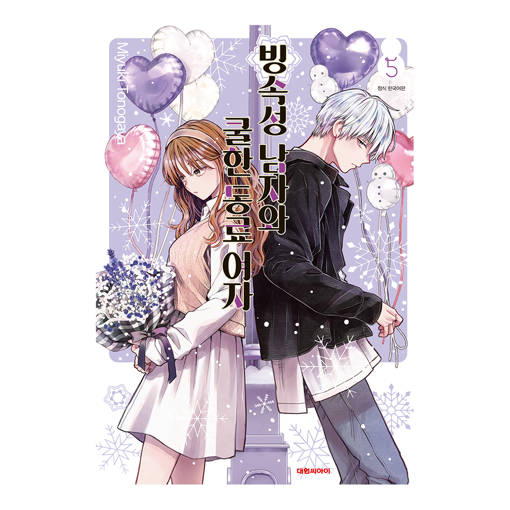 [대원씨아이] 빙속성 남자와 쿨한 동료여자 5권 제품 이미지