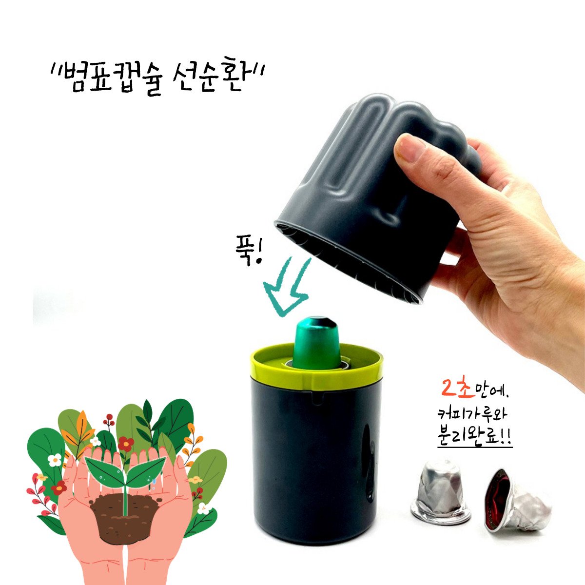 범표원두 캡슐 리싸이클러 네스프레소 캡슐커피 오프너 - 상세 이미지 2