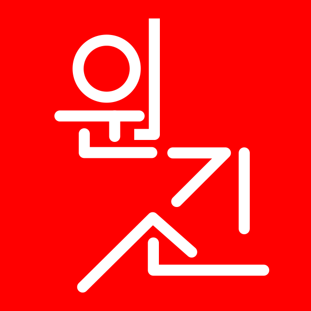 원기소 스토어 로고