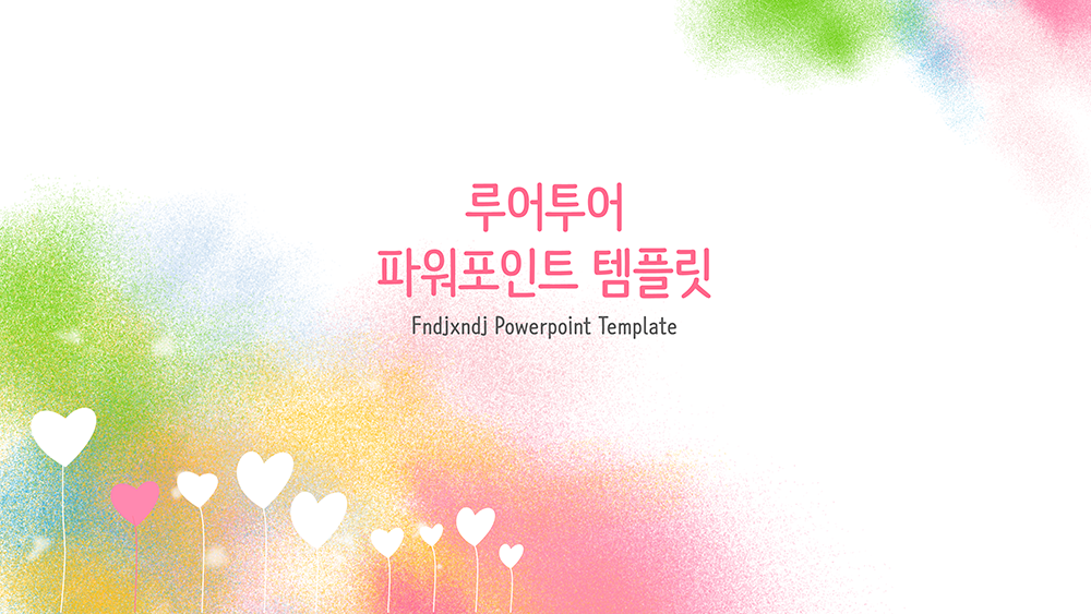 526 크레용 효과 파스텔 분위기 ppt 템플릿-발표 피피티 배경 봄 하트 화사한 파워포인트 - 상품 이미지
