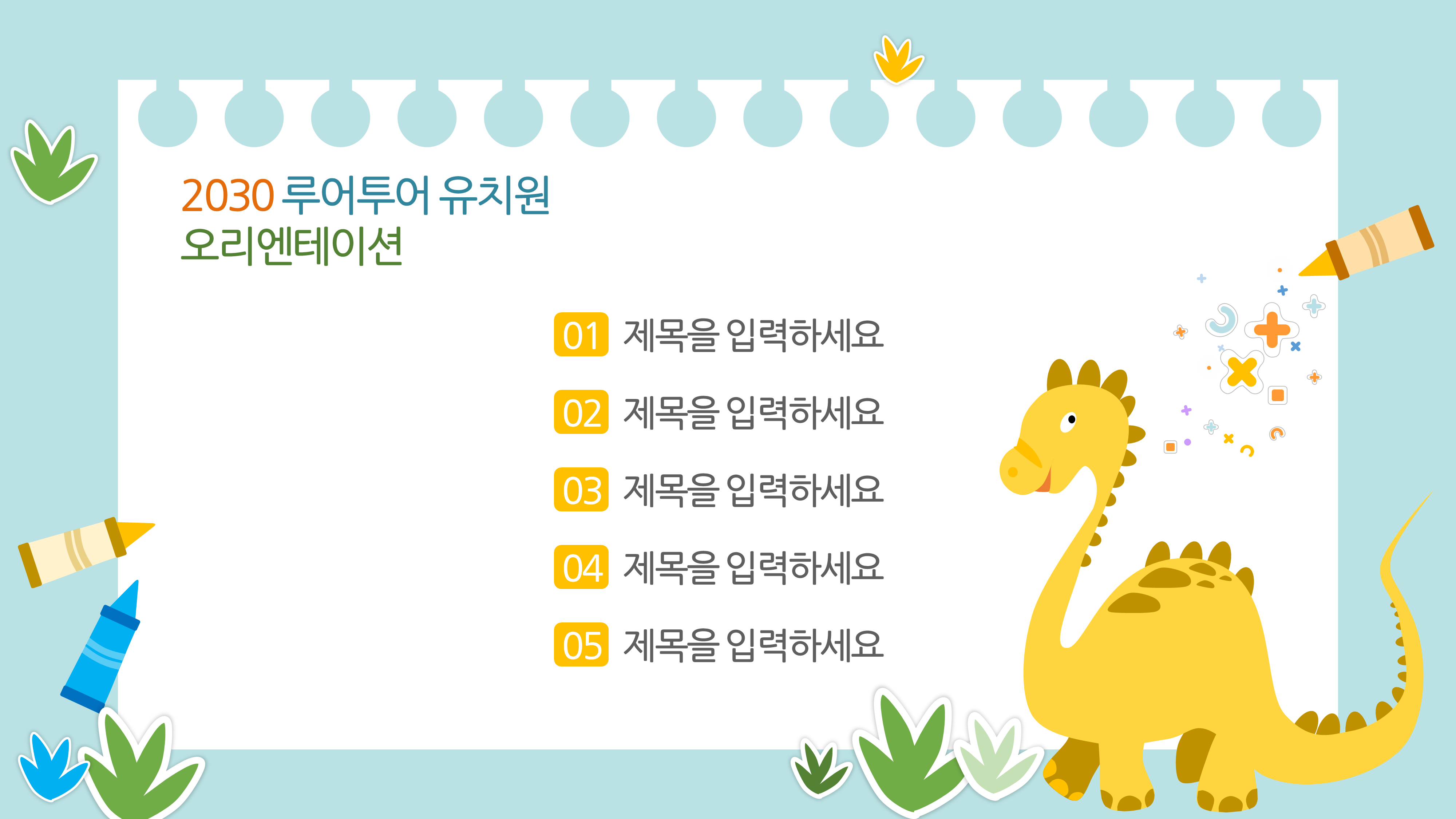 527 유치원 ppt 템플릿 오리엔테이션 입학식 유치원 운영 파워포인트 템플릿 공룡 캐릭터 - 상세 이미지 2