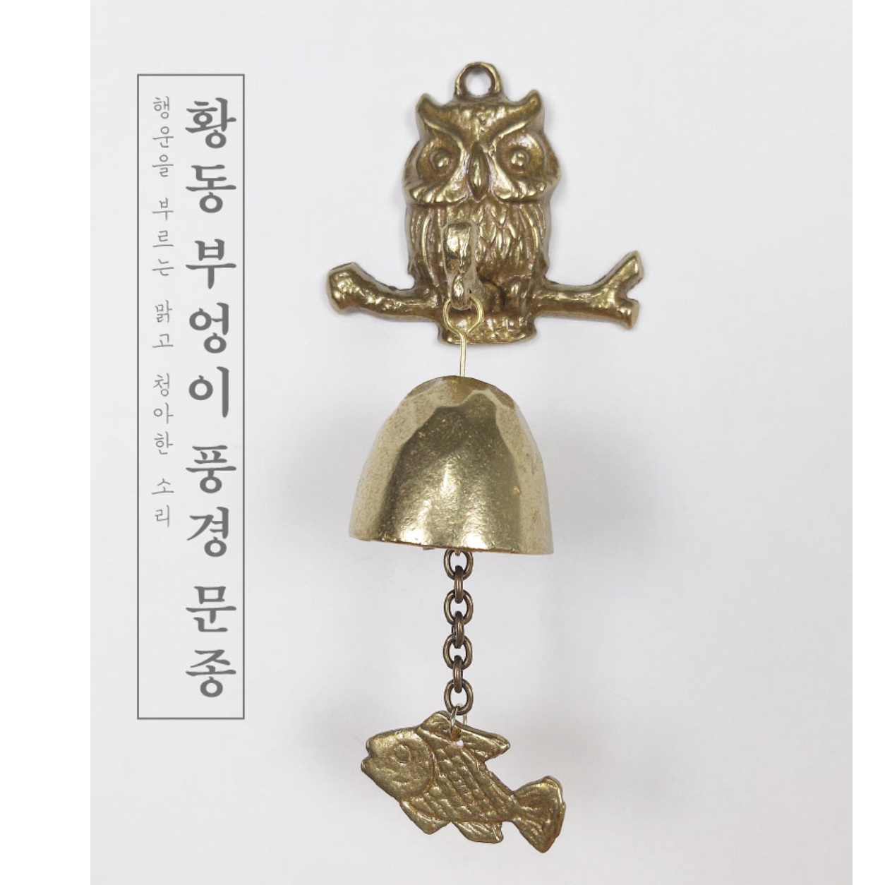 부엉이 풍경 소리 절 종 출입 문 종 문에 다는 거는 바람 딸랑이 황동 주물 출입구 처마 - 상세 이미지 5