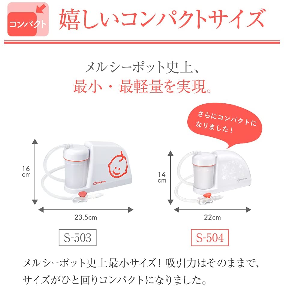 베이비스마일 전동 콧물 흡입기 메르시 포트 S-504 / baby smile 전동콧물 / 일본직구