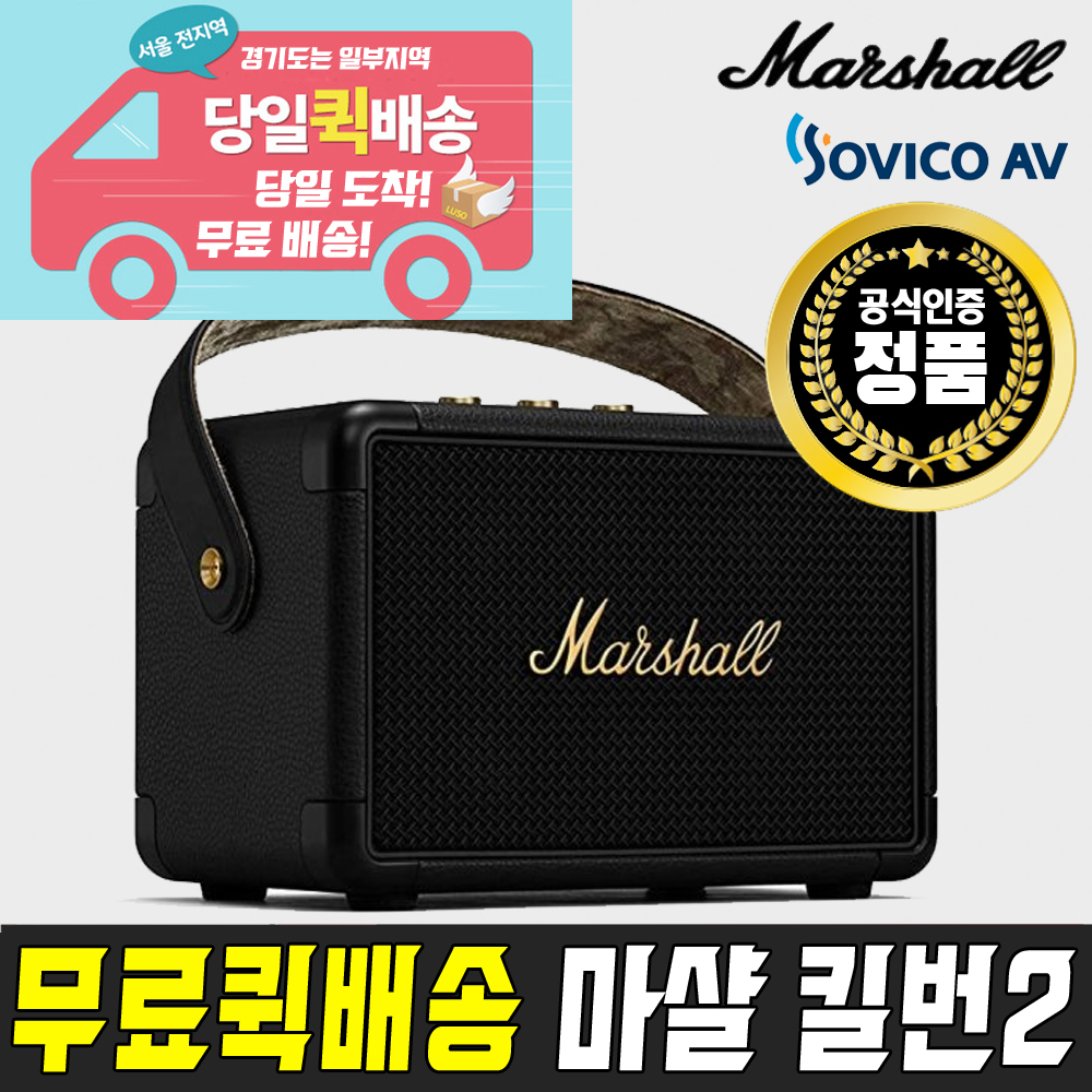 [서울무료당일퀵배송] 마샬 킬번2 정품 블루투스 스피커 소비코AV정품 이미지 2