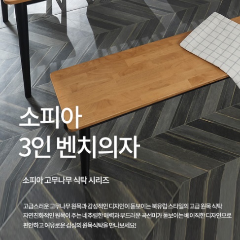 블랙 긴의자 원목 장 의자 낮은 식탁 식당용 일자의자 3인용 벤치 나무 3인 카페