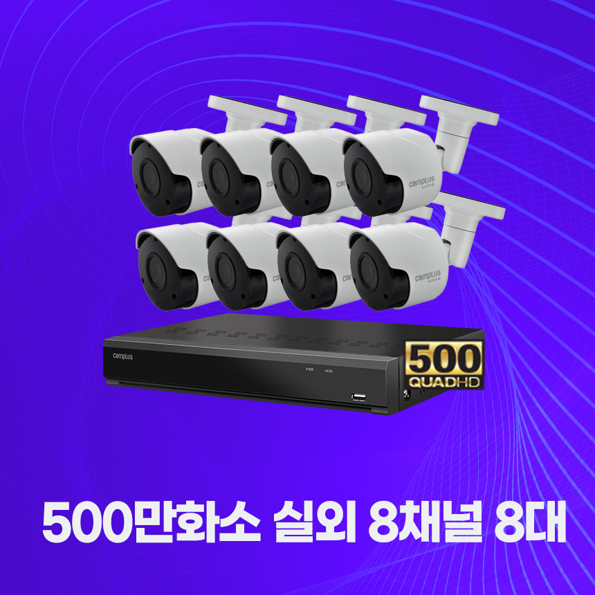 캠플러스 500만화소 8채널 8대(M) 직접설치 CCTV세트 (2T) 자가설치 실외 실내 - 상세 이미지 3