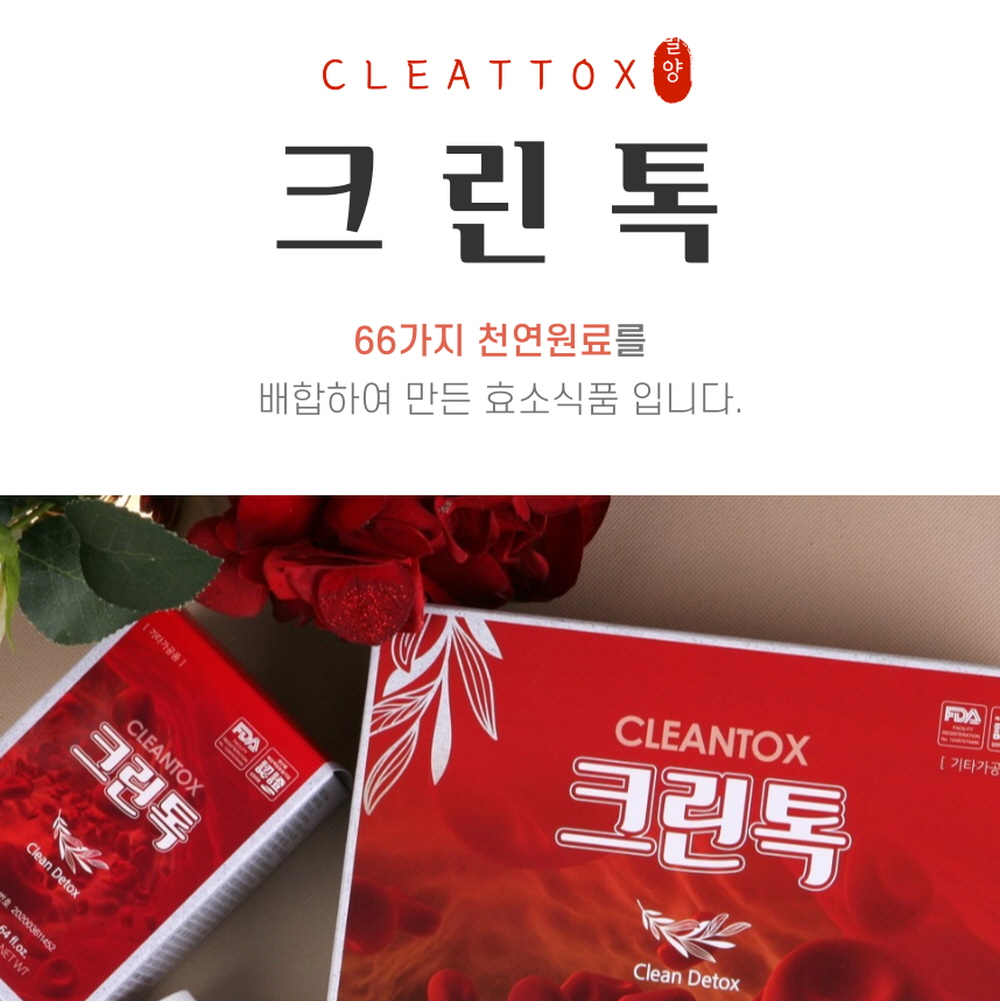 라이징스타 크린톡 160g+눈금물병+증정품 66가지 효소 함유 크린톡효능 보나겐24 - 상세 이미지 5