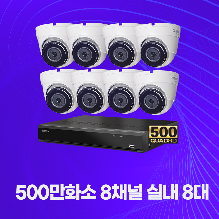 캠플러스 500만화소 8채널 8대(M) 직접설치 CCTV세트 (2T) 자가설치 실외 실내 - 상세 이미지 4