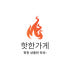 핫한가게 로고