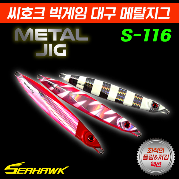 씨호크 빅게임 대구 메탈지그 S-116 300g-450g 새미롱지그 대구 부시리 방어 참치 - 상품 이미지