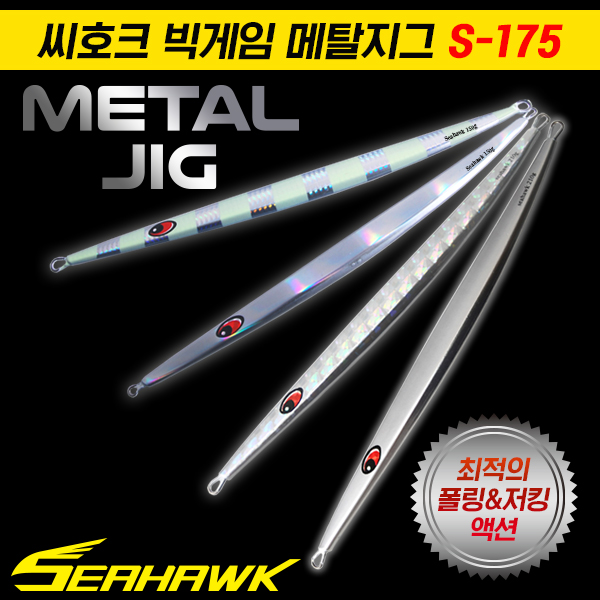 씨호크 S-175 빅게임 메탈지그 150g~210g 롱지그 부시리 방어 참치 - 상세 이미지 2