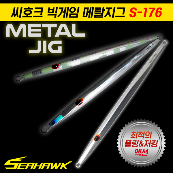 땡큐레저 씨호크 S-176 150g-290g 빅게임 메탈지그 롱지그 부시리 방어 참치 - 메인 이미지