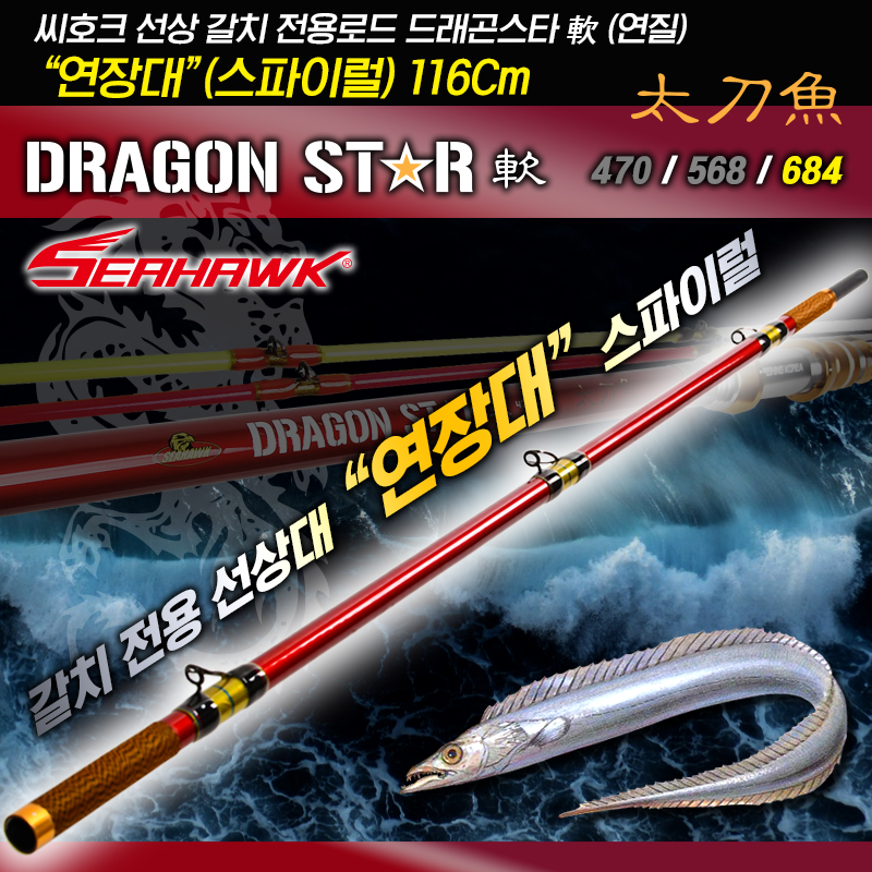 땡큐레저 씨호크 드래곤스타 스파이럴 연장대(+116Cm) 선상 갈치 전용로드 - 메인 이미지