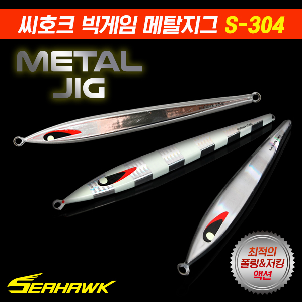 씨호크 빅게임 메탈지그 S-304 세미롱지그 150g 180g 210g 부시리,방어,참치 - 메인 이미지