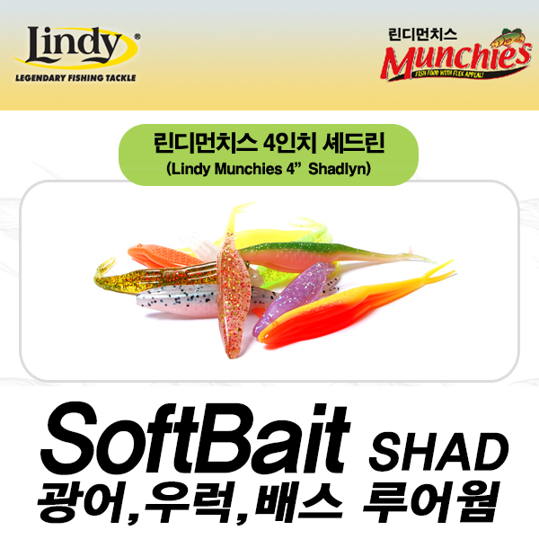 린디먼치스 섀드린 4인치 섀드웜 루어웜 소프트베이트 - 메인 이미지