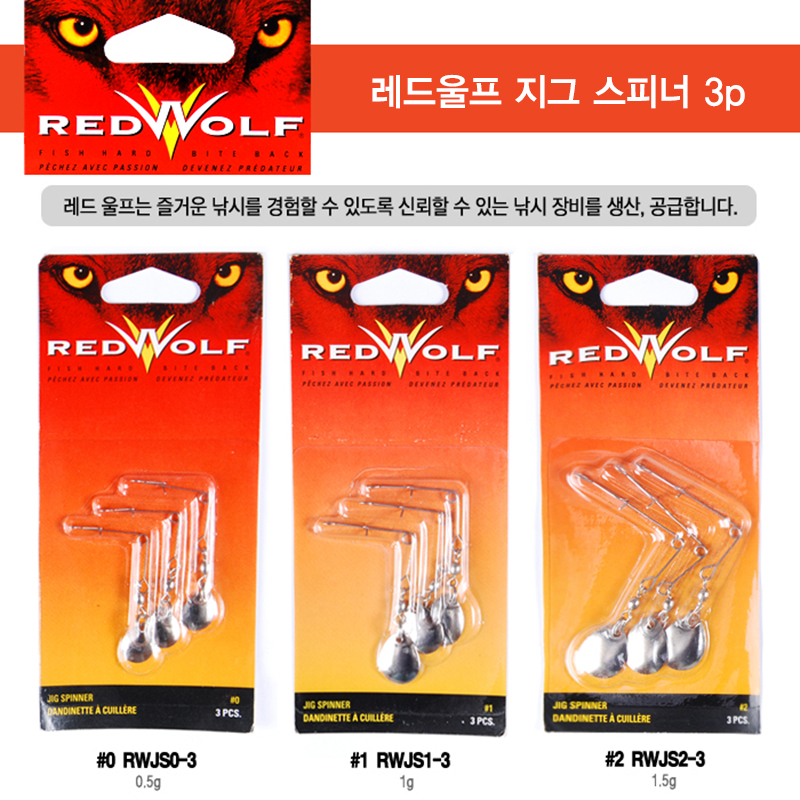 레드울프 스피너 - 지그 스피너 3종 세트 - 상품 이미지
