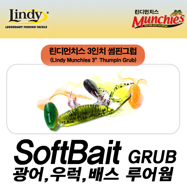린디먼치스 썸핀그럽 3인치 그럽웜 루어웜 소프트베이트 - 상세 이미지 2