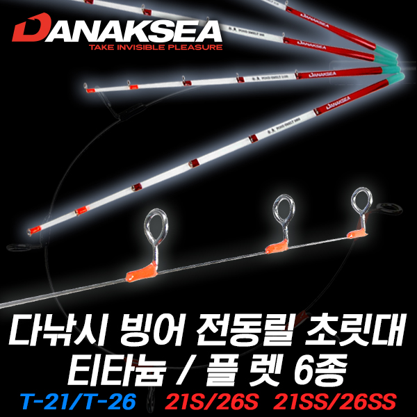 땡큐레저 다낚시 빙어 전동릴 초릿대 티타늄/글라스솔리드 6종.T21/T26, 21/26S, 21/26SS. POND SMELT, 와카사기 - 상품 이미지