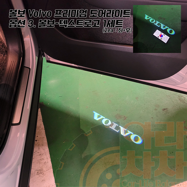 볼보 도어라이트 8K무변색 LED 도어램프 이미지 8