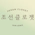 조선클로젯 로고