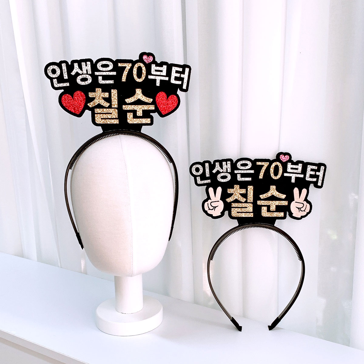 [무료배송] 칠순머리띠 오늘칠순 칠순잔치 이벤트 이미지 7
