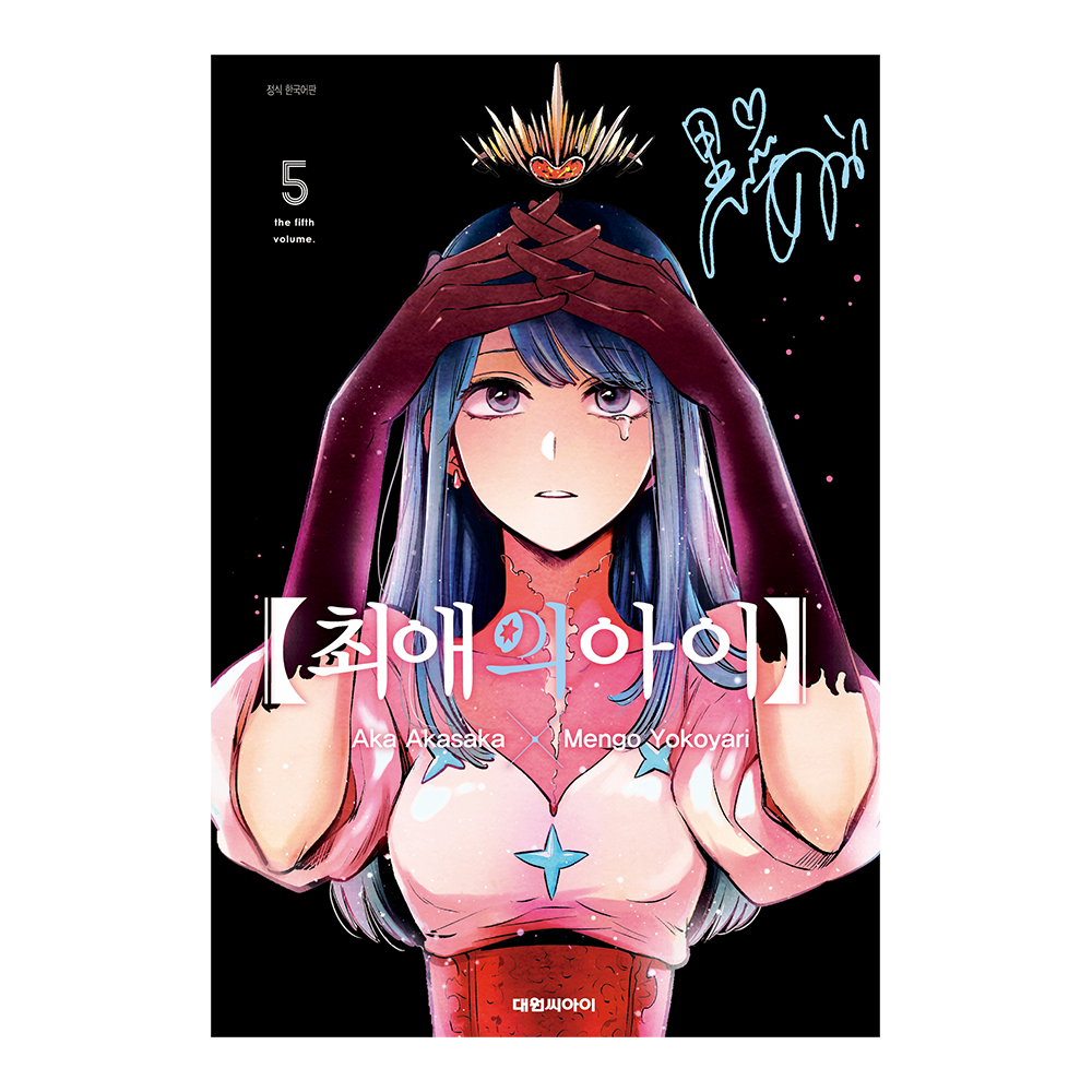 [대원씨아이] 【최애의 아이】 5권 제품 이미지