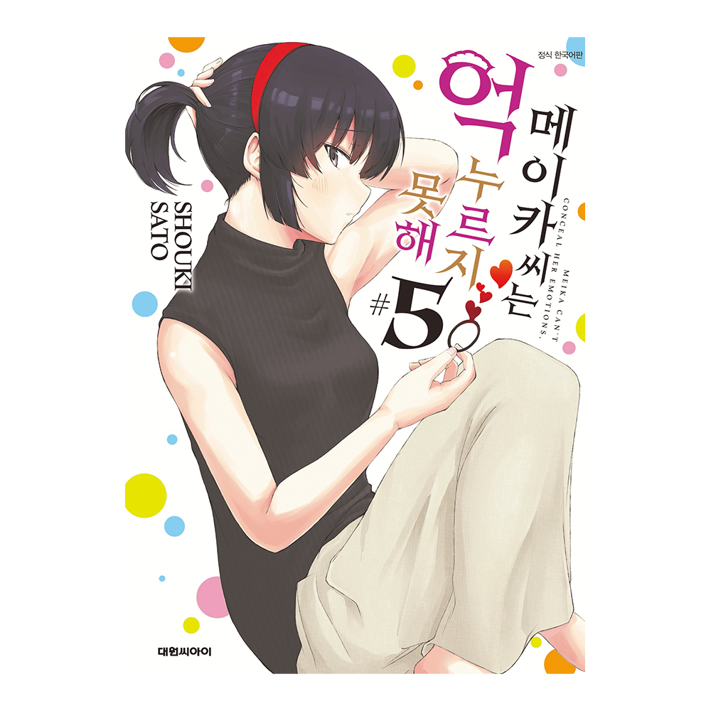 [대원씨아이] 메이카 씨는 억누르지 못해 5권 제품 이미지