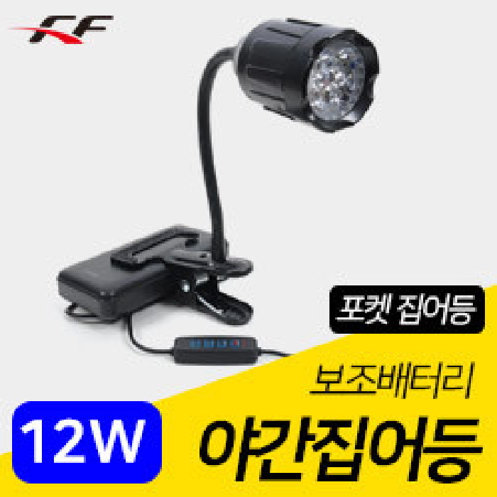 FF 포켓 보조배터리 집어등 12W 볼락집어등 집게형 - 메인 이미지