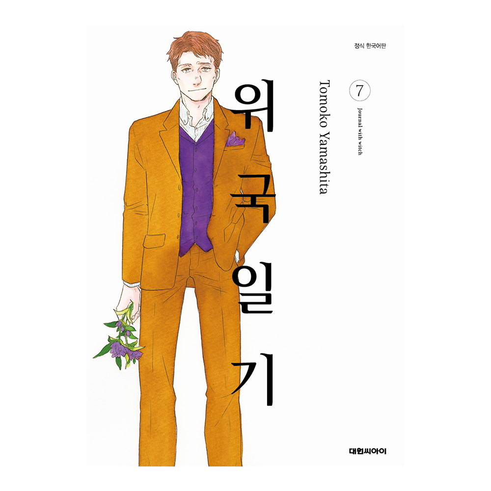 (대원씨아이) 위국일기 7권 제품 이미지