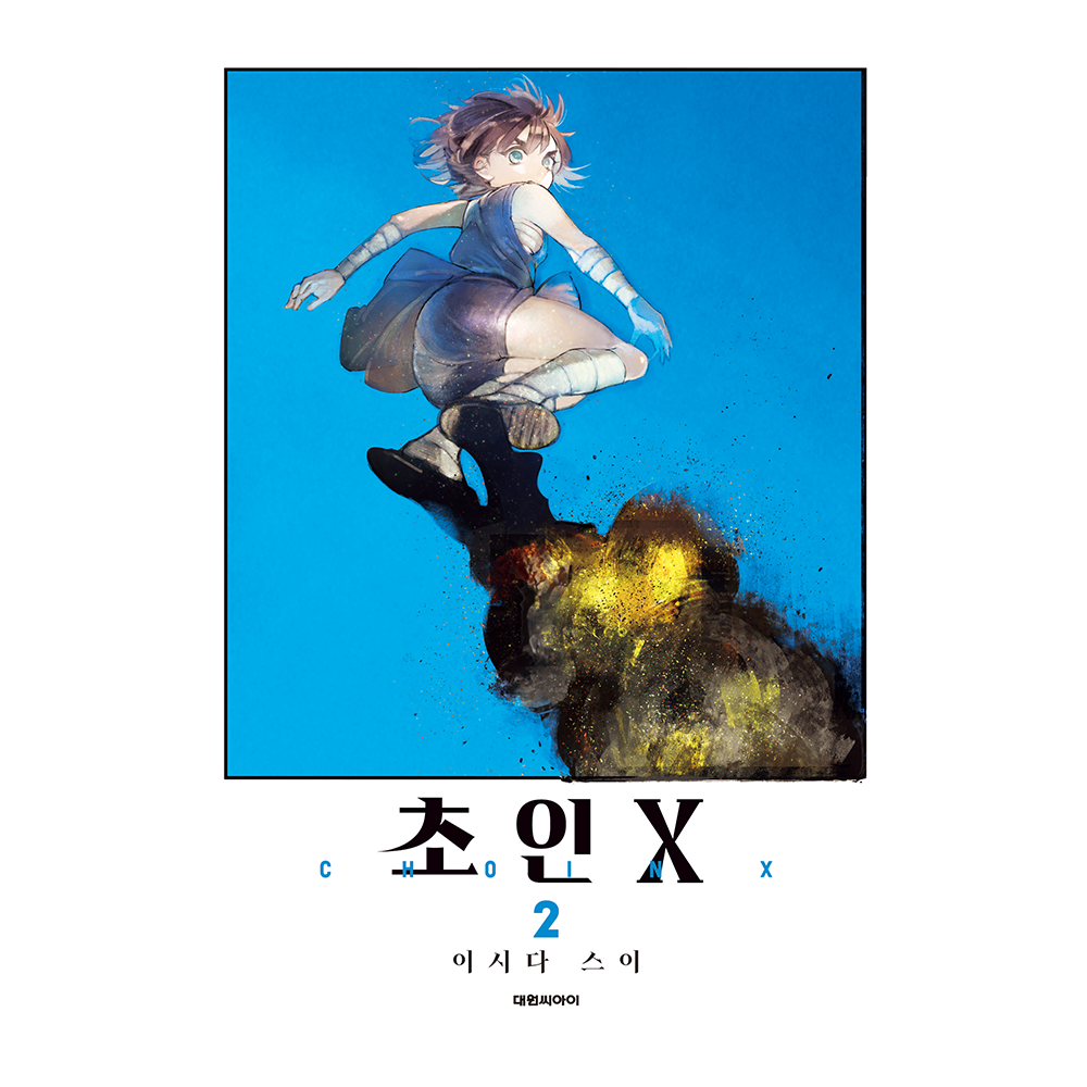 [대원씨아이] 초인X 2권 제품 이미지