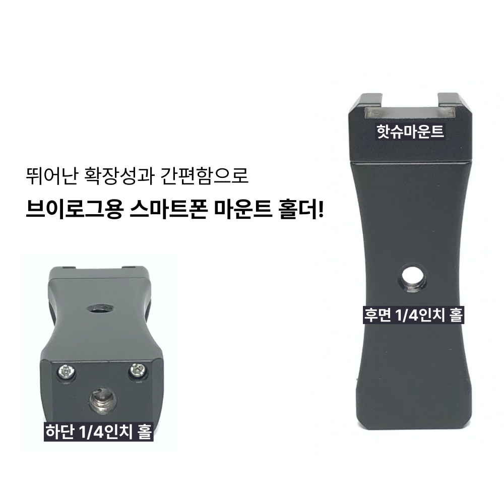 MH3 삼각대 마운트 심플 메탈 스마트폰 홀더 - 상세 이미지 5