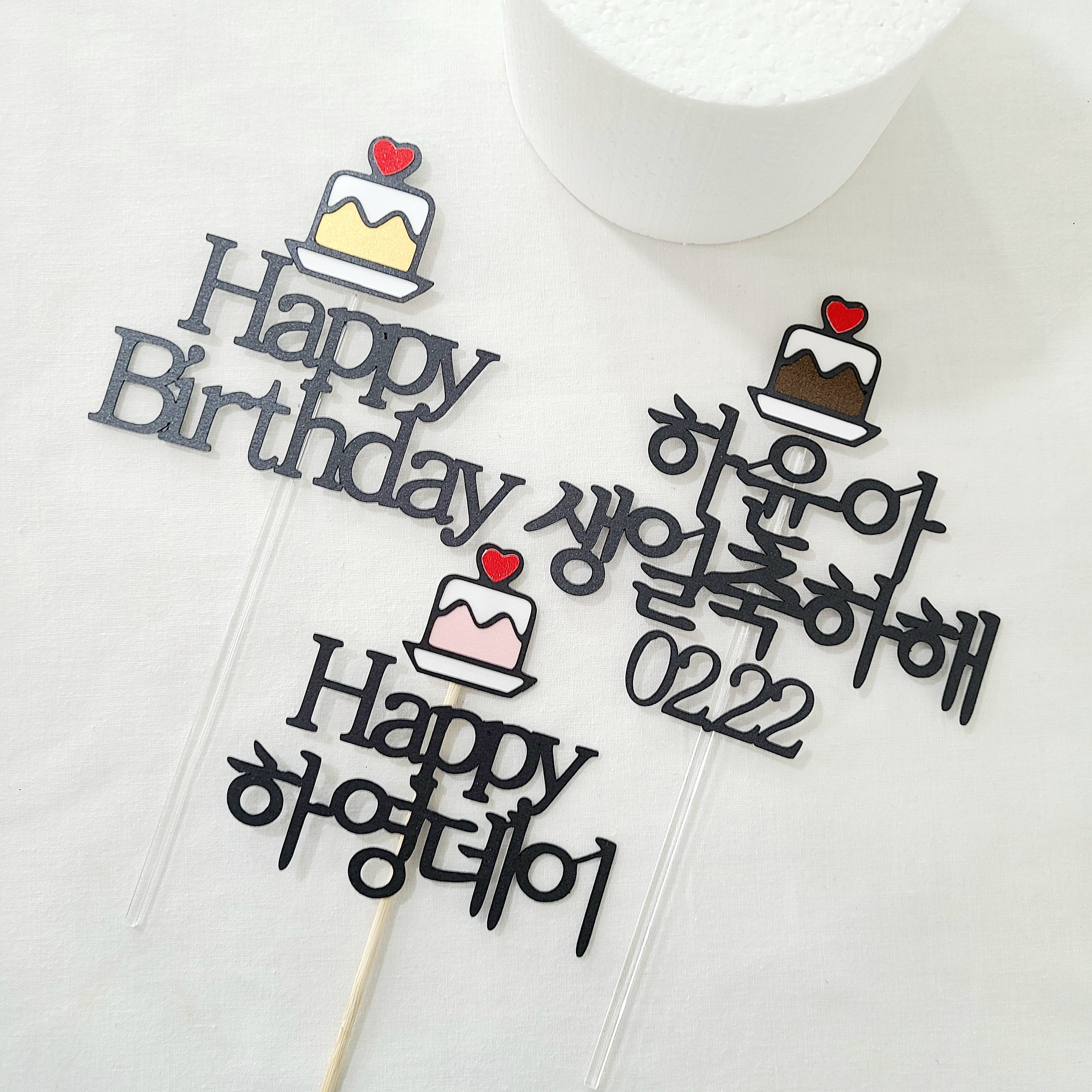 남편생일토퍼 남자친구 생일 자유문구 케이크 토퍼 제작 Happy Birthday 이미지 4