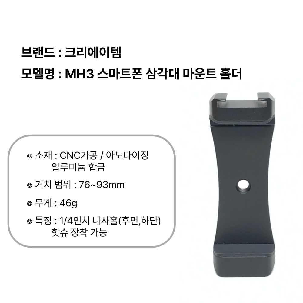 MH3 삼각대 마운트 심플 메탈 스마트폰 홀더 - 상세 이미지 3
