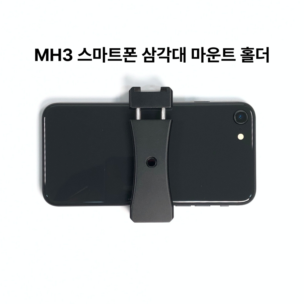 MH3 삼각대 마운트 심플 메탈 스마트폰 홀더 - 상세 이미지 2