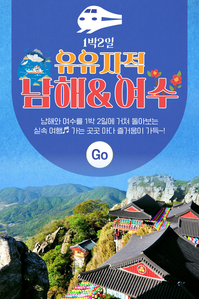 KTX 남해 여수 1박2일 기차여행 코레일 국내 패키지 보리암 오동도 순천만 케이블카 판매처 상세 정보 이미지 4