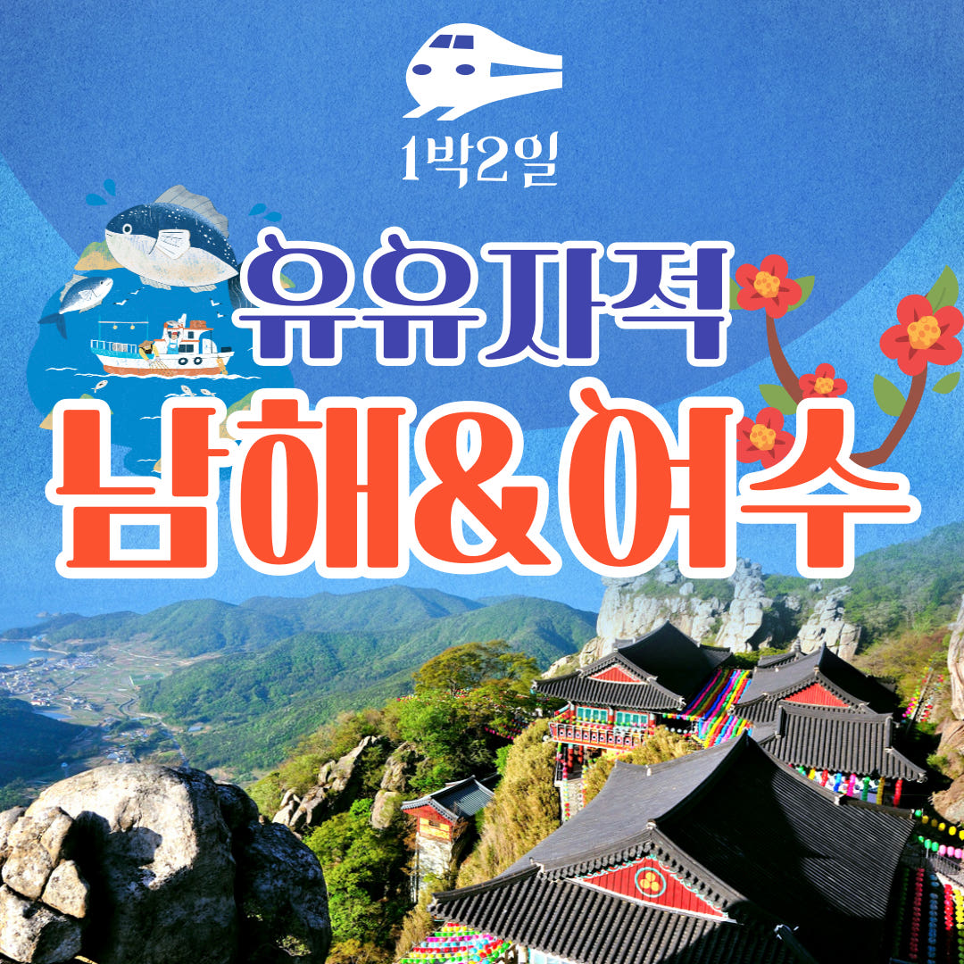 KTX 남해 여수 1박2일 기차여행 보리암 오동도 순천만 가격 비교 청송관광여행사 KTX 남해 여수 1박2일 기차여행 보리암 오동도 순천만