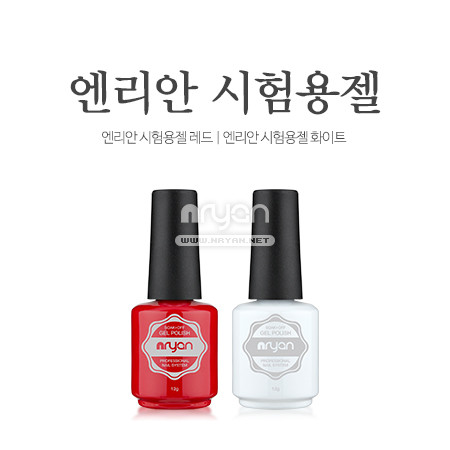 엔리안 시험용 젤 레드/화이트 2종 네일국가고시 (선택) - 상품 이미지