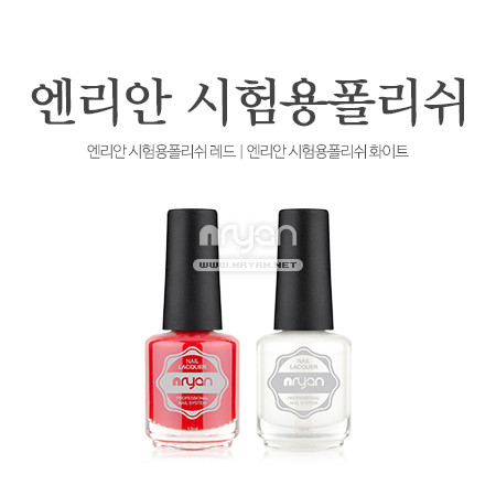 엔리안 시험용 팔리쉬 레드/화이트 2종 네일국가고시 (선택) - 상품 이미지