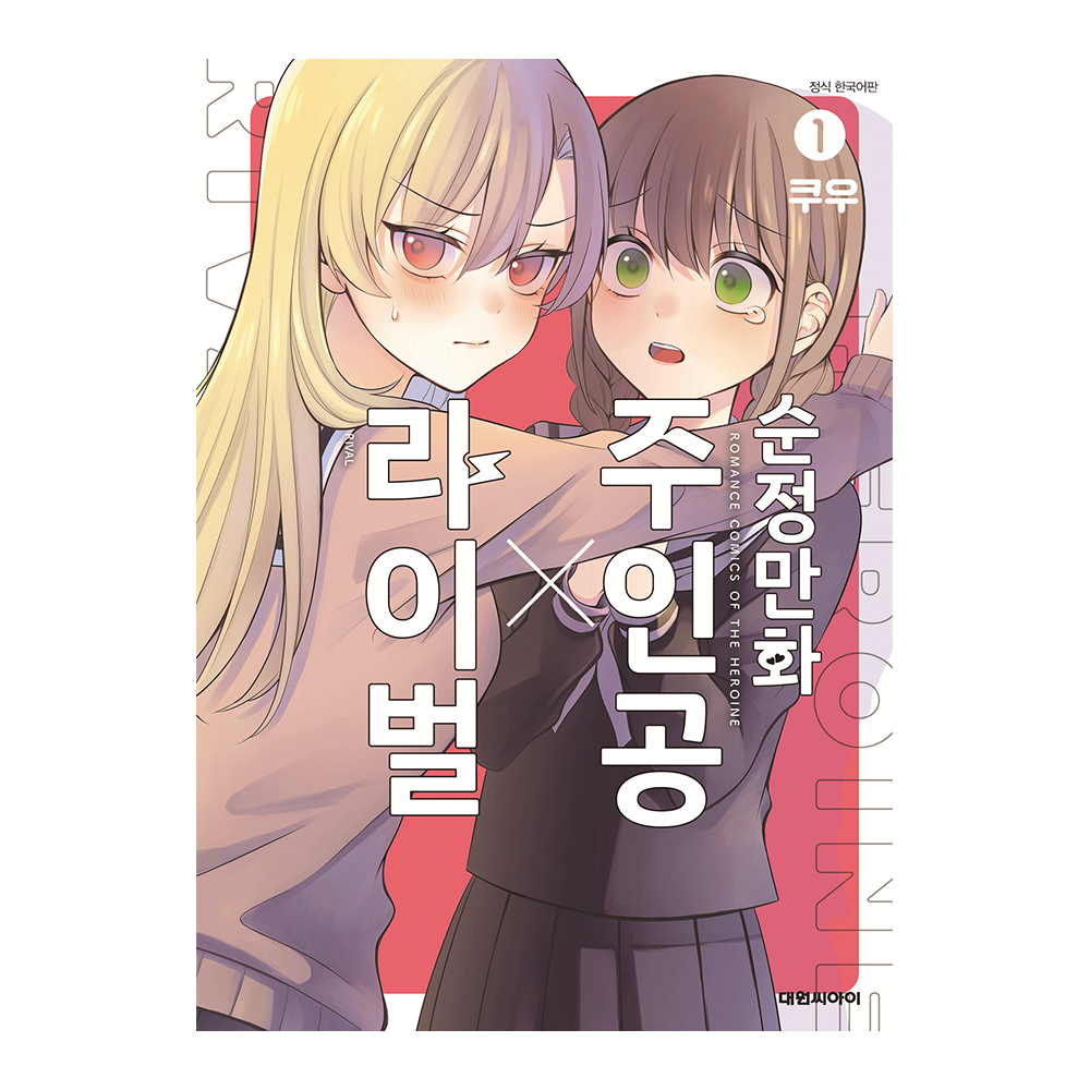 [대원씨아이] 순정만화 주인공X라이벌 1-4권(1,2,3,4) 제품 이미지
