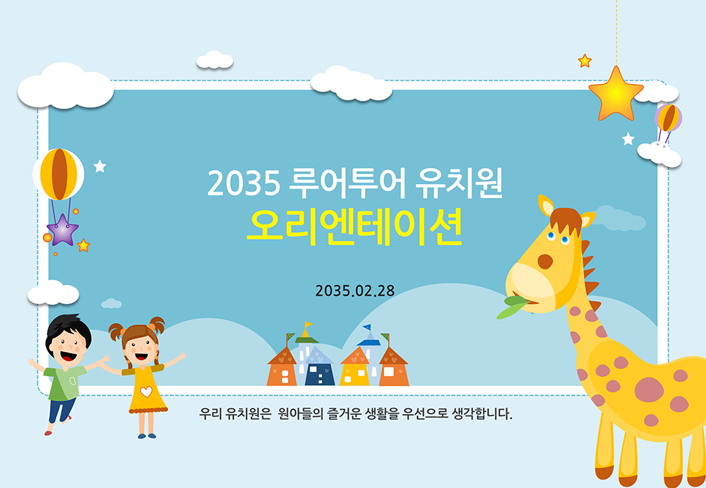 531(4대3비율) 유치원 ppt 템플릿 오리엔테이션 피피티 입학식 파워포인트 템플릿 - 메인 이미지