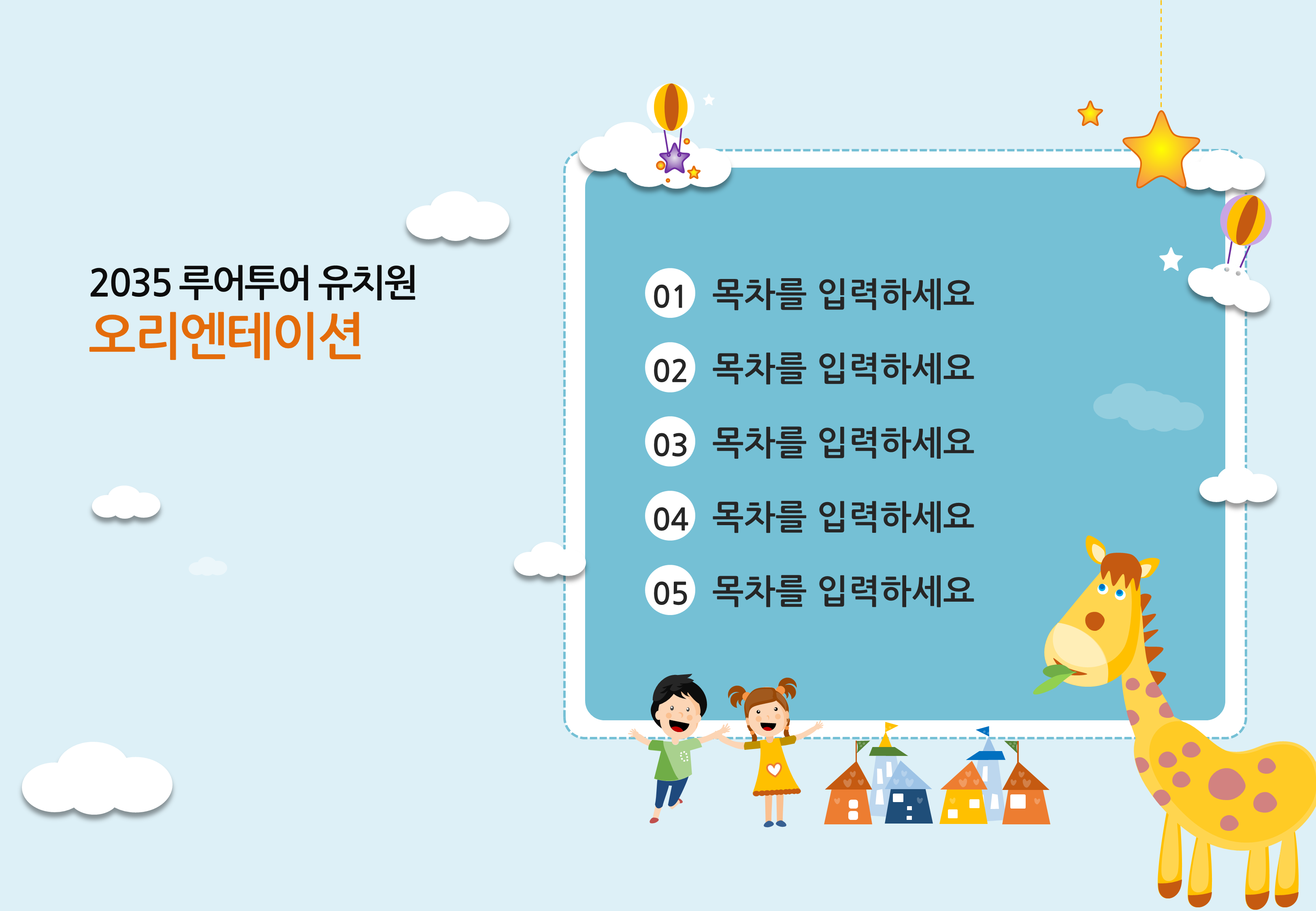 531(4대3비율) 유치원 ppt 템플릿 오리엔테이션 피피티 입학식 파워포인트 템플릿 - 상세 이미지 2