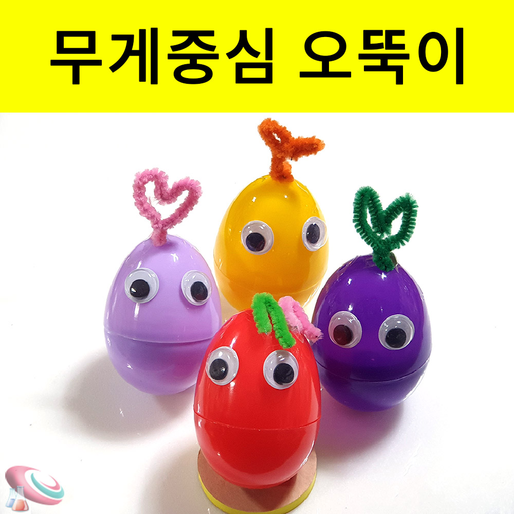 오뚝이만들기 계란캡슐 2개 무게중심과학실험키트 - 메인 이미지