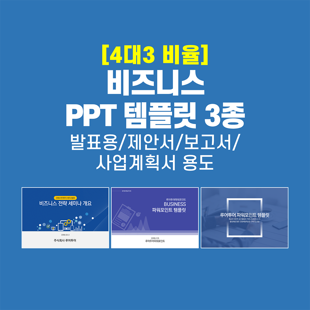 532 (4대3비율) ppt 템플릿 3종 세트 제안서 기획 기획안 영업 마케팅 보고서 - 메인 이미지