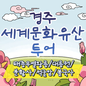 [KTX리뷰보장] 천년의 숨결 경주 세계 문화유산 시티투어 당일 기차여행... 솔직 후기 | 실사용자 리뷰 분석 - 상품 이미지 1