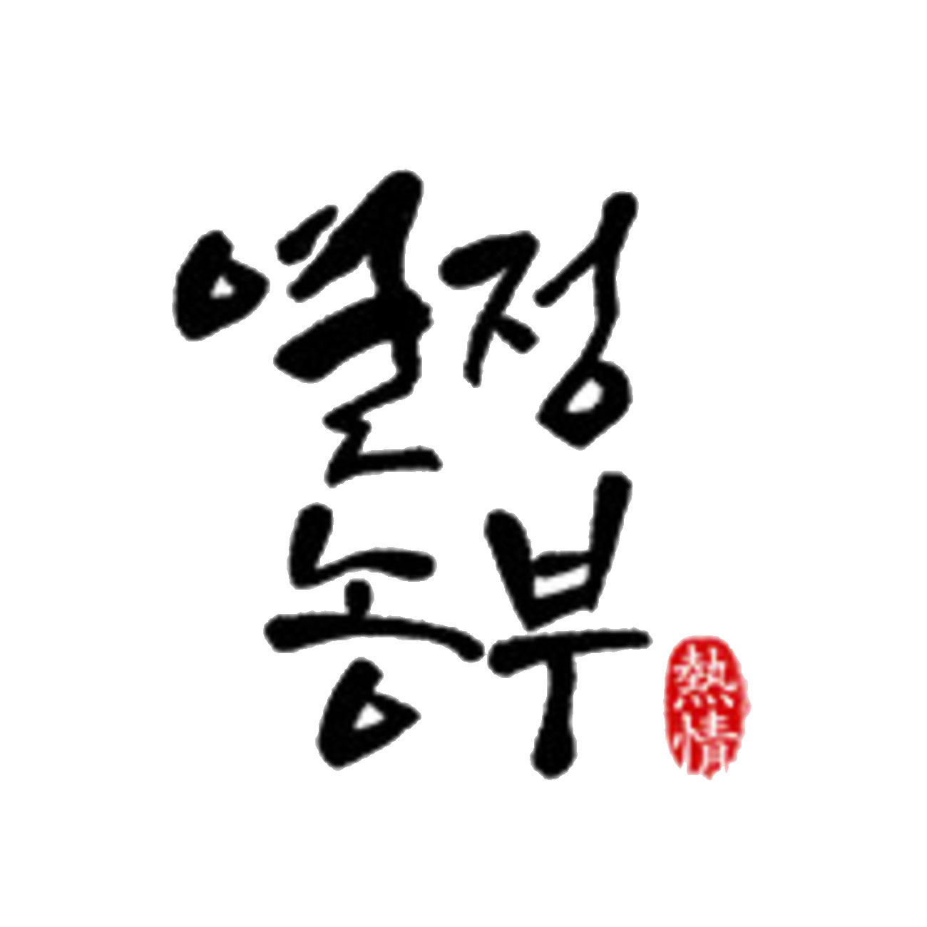 열정농부 스토어 로고