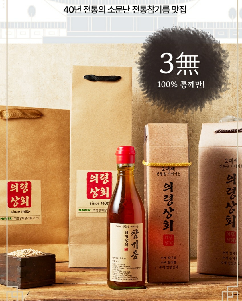 40년 전통 수제 참기름 350ml (미포장) 통깨 명절 선물 답례품 : 의령상회 참기름 들기름