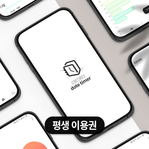 도트타이머 프리미엄 평생 이용권 가격 비교 도트플래너 도트타이머 프리미엄 평생 이용권